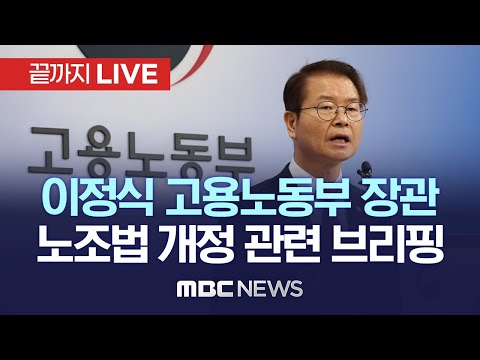 ‘노조법 개정 관련’ <strong>이정식</strong> 고용노동부 장관 브리핑 - [끝까지LIVE] MBC 중계방송 2023년 02월 20일
