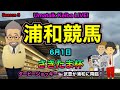 【さきたま杯】さきたま杯! ダービージョッキー! 武豊が浦和に来てお祝いのさきたま杯か?