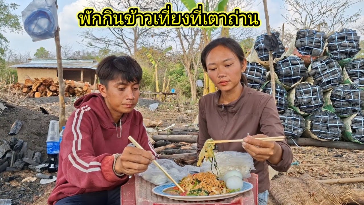 พักผ่อนกินข้าวเที่ยง บุกควัดถ่านแต่เข้าๆ 26 กุมภาพันธ์ ค.ศ. 2026