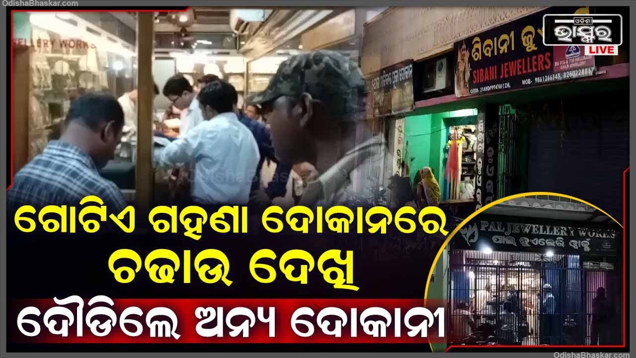 ଗୋଟିଏ ଗହଣା ଦୋକାନରେ ଚଢାଉ ଦେଖି, ଯିଏ ଯୁଆଡେ ପାରିଲେ ଆଖିବୁଜି ଦୌଡିଲେ ଅନ୍ୟ ଦେକାନୀ