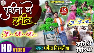 ले लो पुदीना ~ आ..आ..आ.. #Dharmendra Nirmaliya | Pudina Ge Hasina #Sanju Sahu | Pudina Ye Hasina
