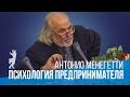 А. Менегетти о психологии предпринимателя. Онтопсихология