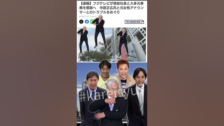 中居ではなく経営陣訴えられる #フジテレビ #中居正広#日枝久#西山ダディダディ#港浩一