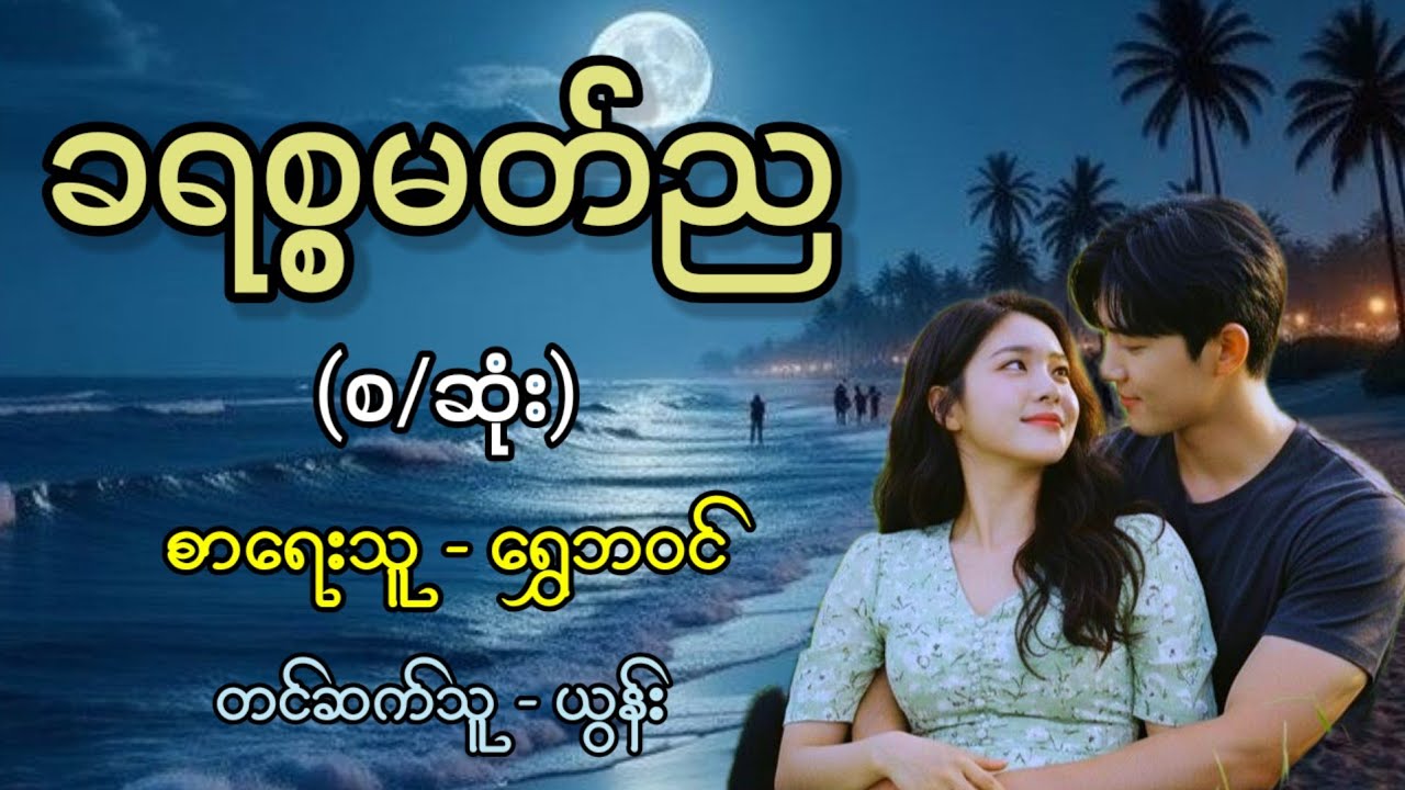 ခရစ္စမတ်ည (စ/ဆုံး) စာရေးသူ - ရွှေဘဝင် / တင်ဆက်သူ - ယွန်း 