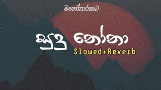 Sudu Nona (Slowed   Reverb) | සුදු නෝනා.