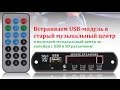 Установка USB разъема в старый музыкальный  центр (более подробнее)