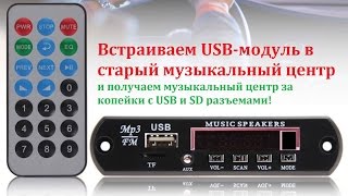 Установка USB разъема в старый музыкальный  центр (более подробнее)