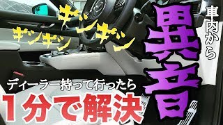 1分解決‼やっぱプロは仕事が早い‼CX-8納車して数日で車内から謎の異音⁈