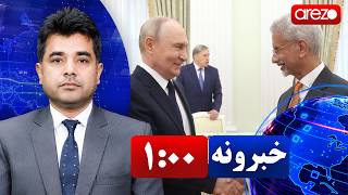 Arezo Pashto News 1:00PM 25/08/2026 د آرزو د یوې بجې خبرونه