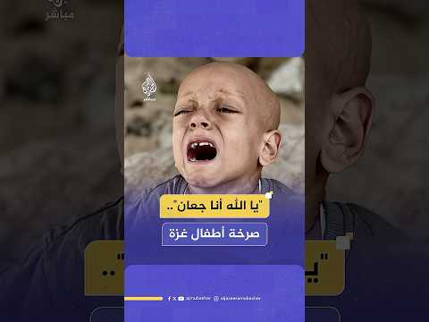 "يا الله أنا جعان".. تحذير من ارتفاع وفيات الأطفال بسبب نقص الغذاء داخل قطاع غزة