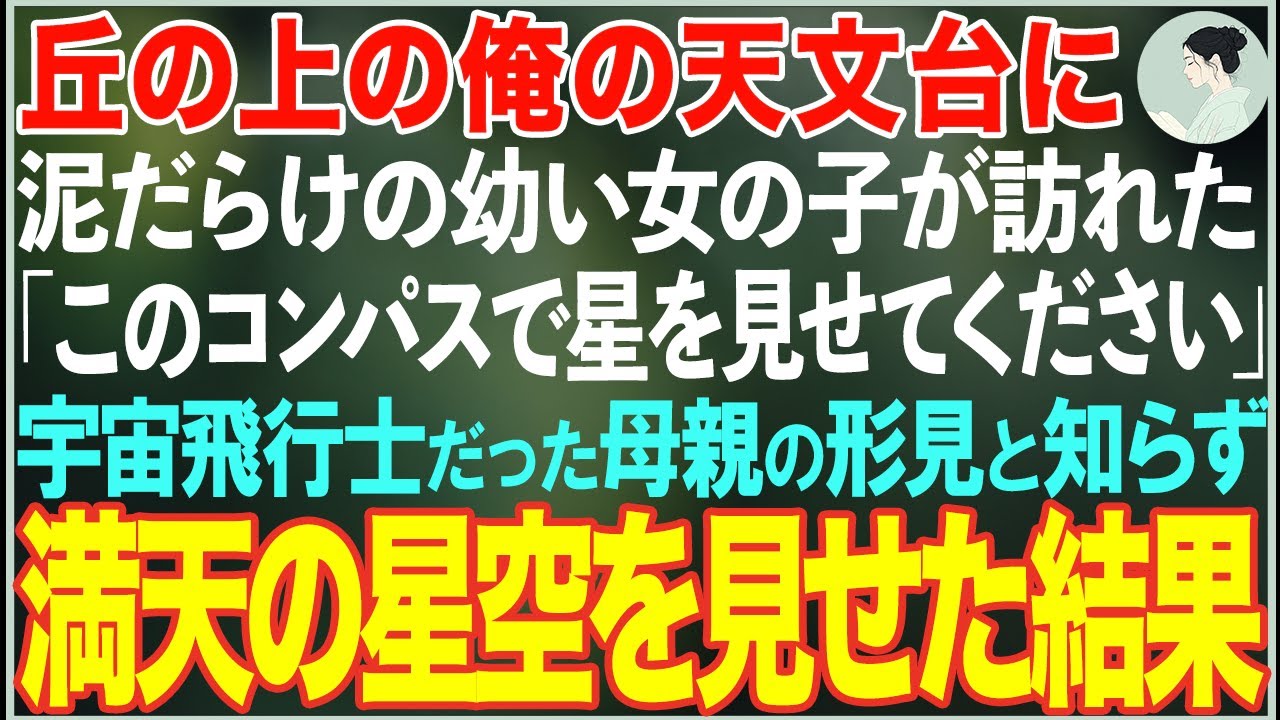 【感動する話】丘の上の俺の天文台に泥だらけのの幼い女の子が訪れた「このコンパスで星を見せてください」宇宙飛行士だった母親の形見と知らず満天の星空を見せた結果…【朗読・スカッと・泣ける話】
