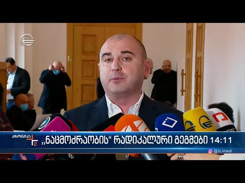 \"ნაციონალური მოძრაობის\" დეპუტატების შიმშილობა სააკაშვილის სამკურნალოდ გადაყვანის გეგმის ნაწილია