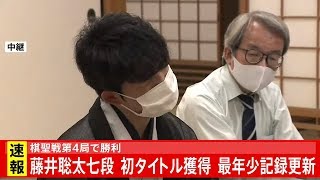 藤井聡太七段 棋聖戦タイトル獲得 最年少記録更新