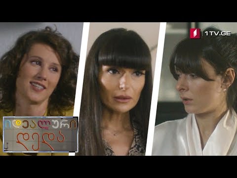 „იდეალური დედა“ - სეზონი მეორე, ეპიზოდი მეშვიდე