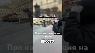 Про конкуренцию, стрим сегодня | тгк - ssseb1 #общение #irl #ssseb1 #twitch #рек #себи #сссеби