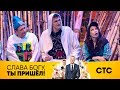 Импровизация Цапника, Кириленко, Волковой | Слава Богу, ты пришел!