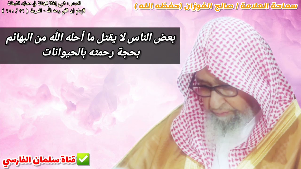 بعض الناس لا يقتل ما أحله الله من البهائم بحجة رحمته بالحيوانات | للشيخ صالح الفوزان