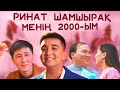 Ринат Шамшырақ - Менің 2000-ым