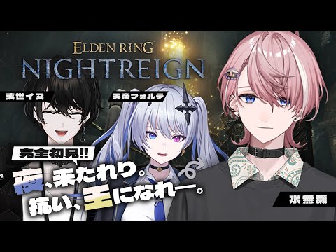 【 ELDEN RING NIGHTREIGN 】フロムゲー二日目、3人で全クリRTA放送【 或世イヌ,天帝フォルテと 】