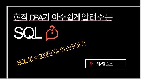 SQL 기초 강의 - 현직 DBA가 알려주는 아주 쉬운 SQL | SQL 함수 | SQLD 자격증