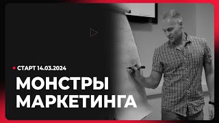 Монстры Маркетинга 2024. Анонс обновлений. Старт 14 марта