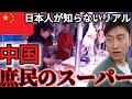 【中国】重慶の庶民スーパー、物価もスケールもヤバすぎる