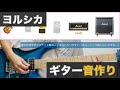 【音作り解説】ヨルシカのギターに近づける４つのポイント