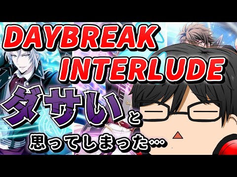 【聞く動画】評価大逆転！デイブレとの出会いがTRIGGERへの期待となった【アイナナ/DAYBREAK INTERLUDE】