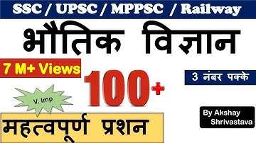 Science GK : Physics | Science Questions Quiz for SSC , Railway, Bank | By Akshay Shrivastava