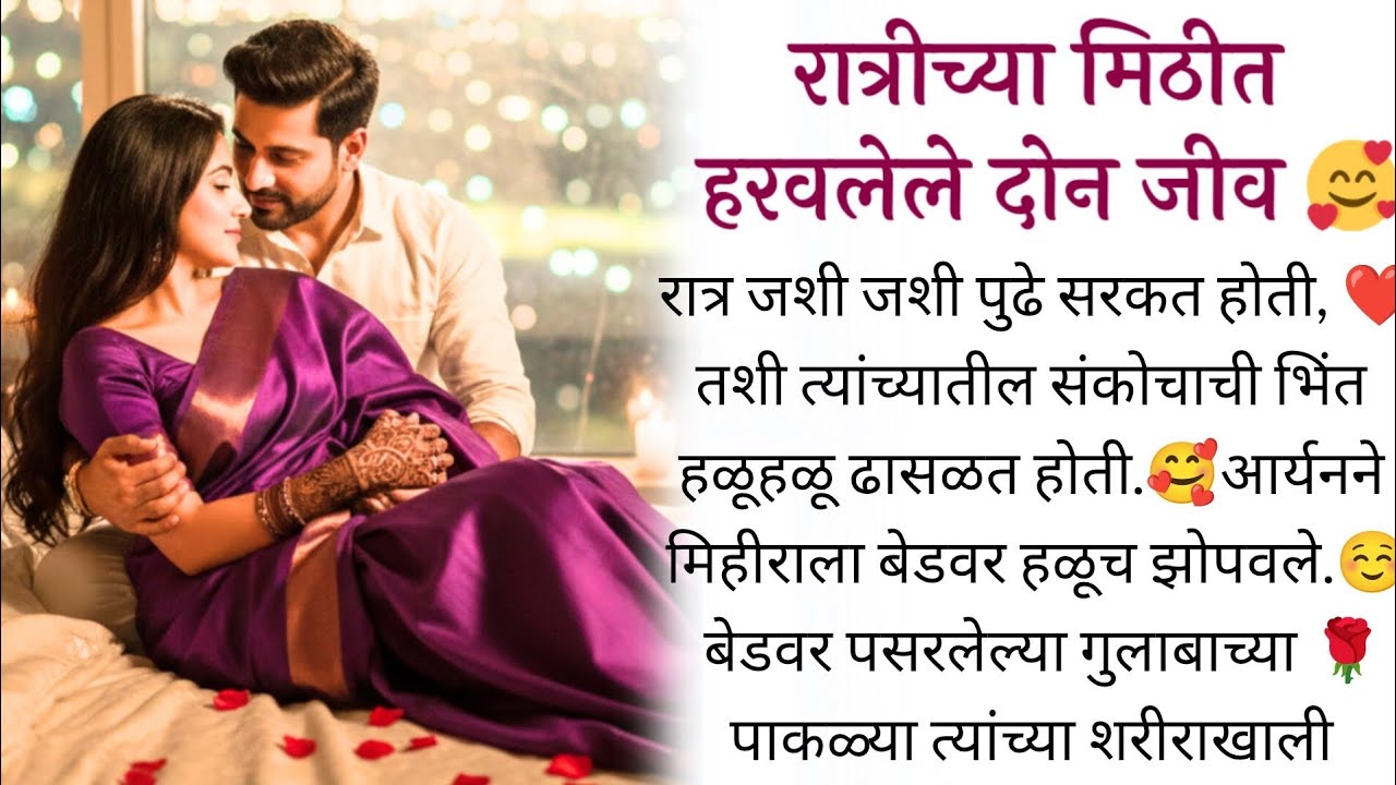 रात्रीच्या मिठीत हरवलेले दोन जीव 🥰 | Romantic Marathi Love Story | बोधकथा | लवस्टोरी | #love 