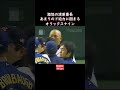 激怒の清原番長 #Shorts