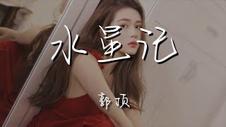 郭頂 - 水星記『做個夢給你 還要多遠才能進入你的心』【動態歌詞Lyrics】