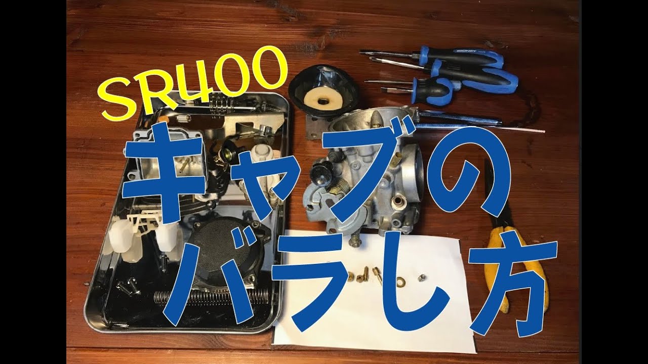 ひとりで出来るSR400純正負圧キャブレターの分解の仕方 - YouTube