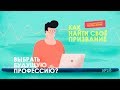 🧠 Как найти себя и Как выбрать Профессию / Карьера и Профориентация [Продуктивное Мышление / 28]