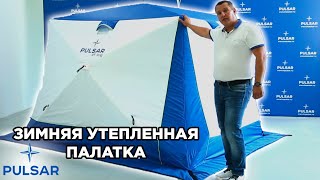 Обзор Зимних Утепленных Палаток PULSAR. Производство Палаток.