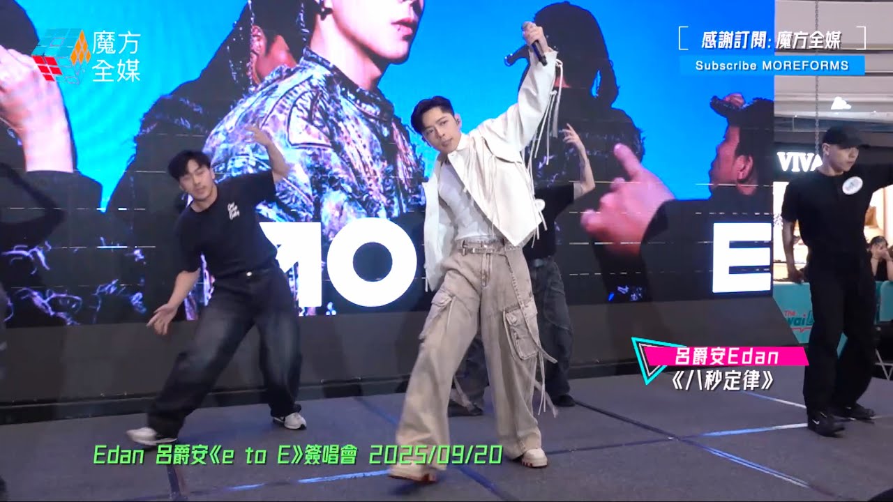【嗰個男人Chok到痺😎】Edan 呂爵安 ·《八秒定律》| Edan 呂爵安《e to E》簽唱會 2025/09/20