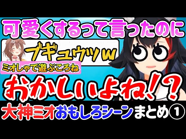 大神ミオの面白いシーンまとめ①【ホロライブ切り抜き/ゲーマーズ/ミオしゃ】