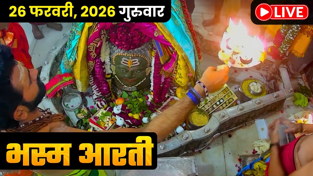 #26Feb26 #लाइव_भस्म_आरती_दर्शन #श्री_महाकालेश्वर_ज्योतिर्लिंग #Live #Shri_Mahakaleshwar_Jyotirlinga