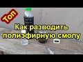 КАК РАЗВОДИТЬ ПОЛИЭФИРНУЮ СМОЛУ. В КАКИХ ПРОПОРЦИЯХ