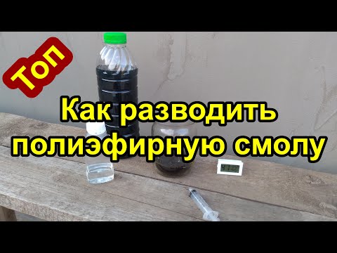 КАК РАЗВОДИТЬ ПОЛИЭФИРНУЮ СМОЛУ. В КАКИХ ПРОПОРЦИЯХ