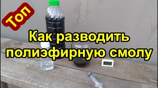 видео: КАК РАЗВОДИТЬ ПОЛИЭФИРНУЮ СМОЛУ. В КАКИХ ПРОПОРЦИЯХ картинка: КАК РАЗВОДИТЬ ПОЛИЭФИРНУЮ СМОЛУ. В КАКИХ ПРОПОРЦИЯХ