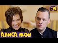 #4. Алиса МОН: Алмаз, пластические операции, попытки вернуться на сцену  #ПопсPops #википопс