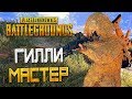 PLAYERUNKNOWN'S BATTLEGROUNDS — ДОМАШНИЙ ГИЛЛИ МАСТЕР! УНИЧТОЖИЛ ВСЕХ!