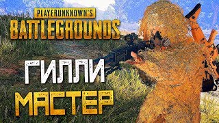 PLAYERUNKNOWN'S BATTLEGROUNDS — ДОМАШНИЙ ГИЛЛИ МАСТЕР! УНИЧТОЖИЛ ВСЕХ!