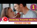 Любовь Разум Месть 1 серия на русском языке [Фрагмент №1] Новинка лета 2021