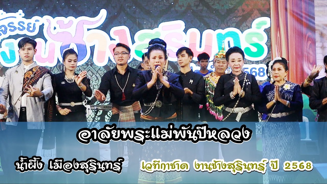 อาลัยพระเเม่พันปีหลวง นํ้าผึ้ง เมืองสุรินทร์ แสดงสด เวทีกาชาด งานช้างสุรินทร์ปี2568