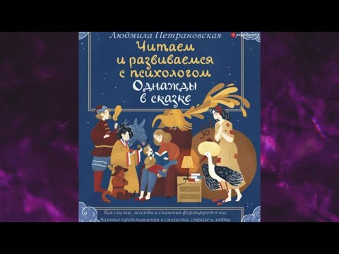 📘Однажды в сказке. Читаем и развиваемся с психологом Людмила Петрановская Аудиокнига