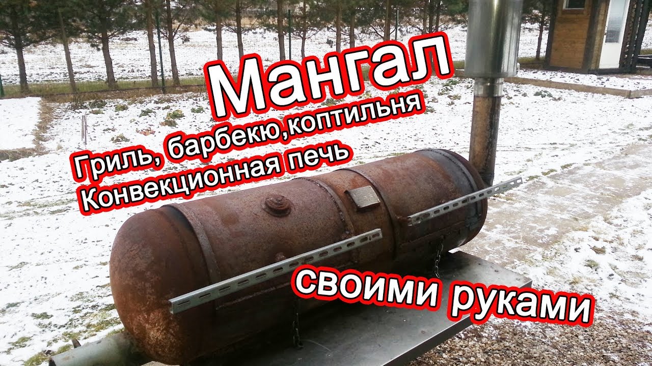 Мангал своими руками. Гриль. Барбекю. Коптильня. Конвекционная печь ...
