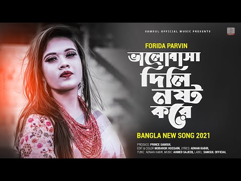 Valobasa Dili Nosto Kore ( ভালোবাসা দিলি নষ্ট করে ) Forida Pervin Ft. Adnan Kabir New Song 2021