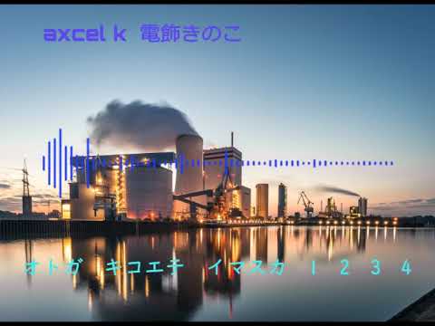 【ボカロオリジナル曲】AXCEL K